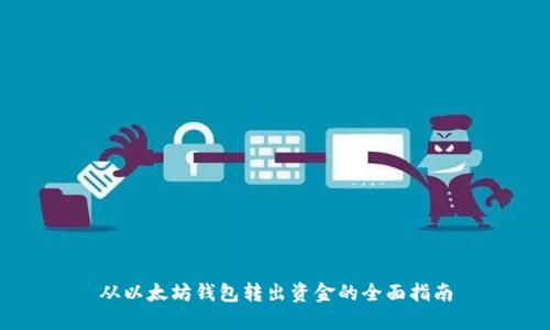 从以太坊钱包转出资金的全面指南