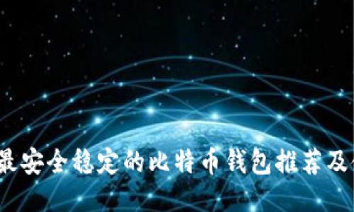 2024年最安全稳定的比特币钱包推荐及使用指南