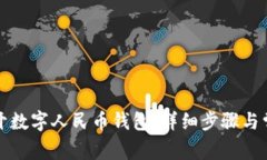 如何轻松打开数字人民币