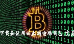 如何下载和使用以太坊电