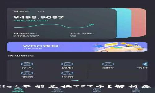 为什么tpWallet不能兑换TPT币？解析原因与解决方案
