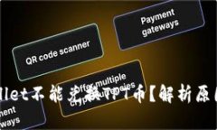 为什么tpWallet不能兑换TP