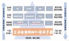 如何下载优币交易所APP：