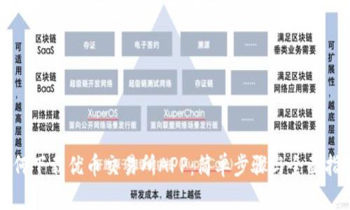 如何下载优币交易所APP：简单步骤与全面指南