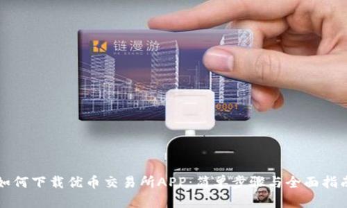 如何下载优币交易所APP：简单步骤与全面指南