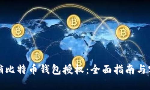 如何撤销比特币钱包授权：全面指南与实用技巧