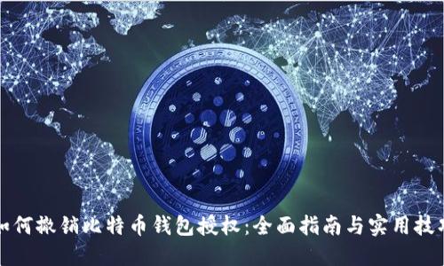 如何撤销比特币钱包授权：全面指南与实用技巧