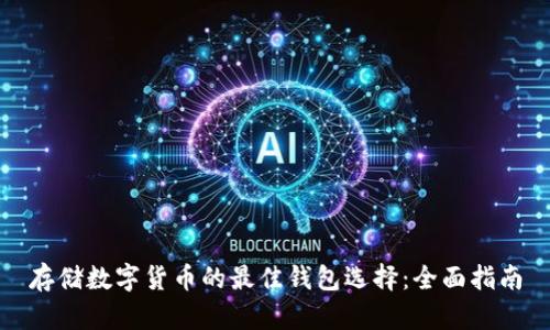 存储数字货币的最佳钱包选择：全面指南