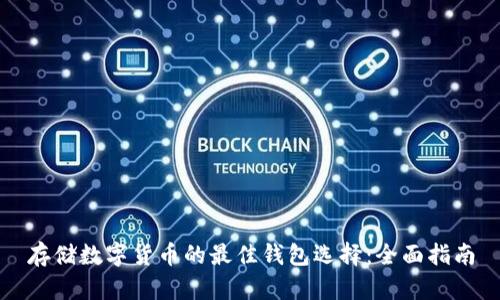 存储数字货币的最佳钱包选择：全面指南
