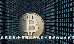 比特币钱包兑换指南：如