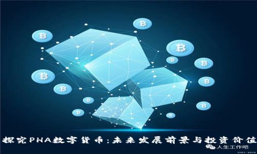 全面探究PHA数字货币：未来发展前景与投资价值分析