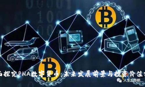全面探究PHA数字货币：未来发展前景与投资价值分析