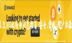 2023年最佳iOS比特币钱包推
