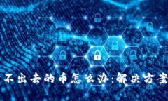 tpWallet卖不出去的币怎么办