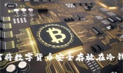 如何将数字货币安全存放