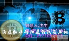 如何查询虚拟币的归属钱