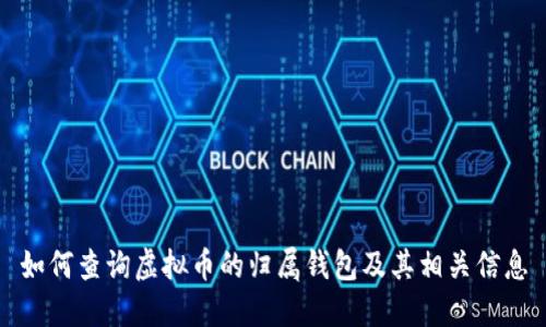 如何查询虚拟币的归属钱包及其相关信息
