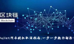 优质tpWallet代币授权取消指