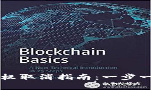 优质tpWallet代币授权取消指南：一步一步教你解除代币授权