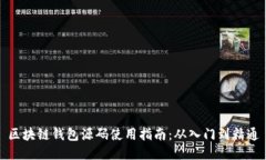 区块链钱包源码使用指南
