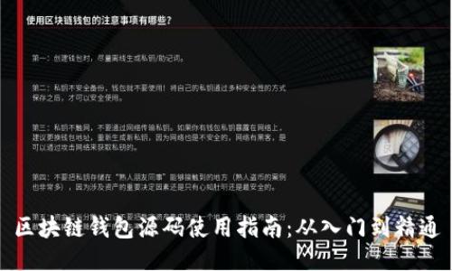 区块链钱包源码使用指南：从入门到精通