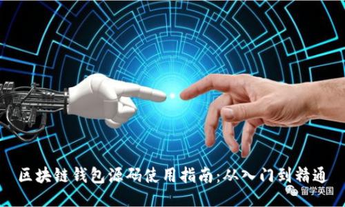 区块链钱包源码使用指南：从入门到精通