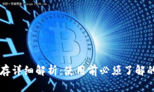 tpWallet预存详细解析：使用前必须了解的几个关键点