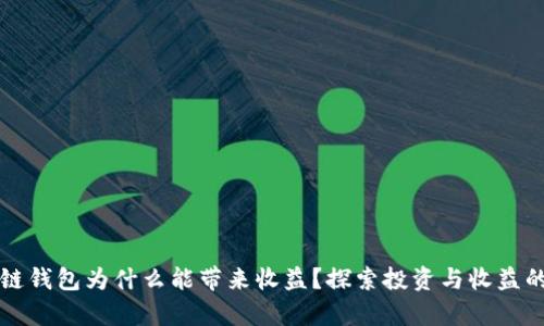 区块链钱包为什么能带来收益？探索投资与收益的奥秘