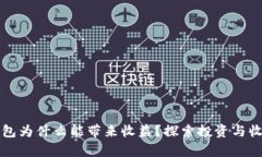 区块链钱包为什么能带来