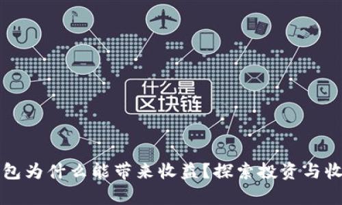 区块链钱包为什么能带来收益？探索投资与收益的奥秘