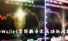 如何解决tpWallet薄饼换币不