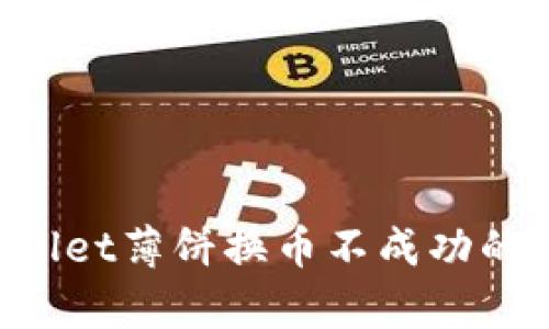 如何解决tpWallet薄饼换币不成功的问题：详细指南