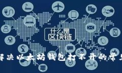 如何解决以太坊钱包打不