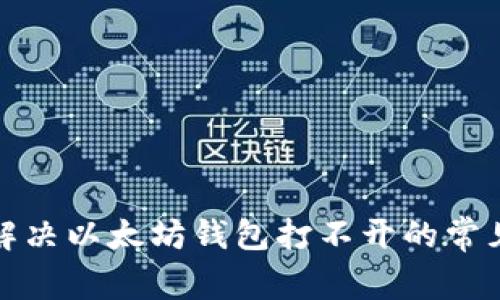 如何解决以太坊钱包打不开的常见问题