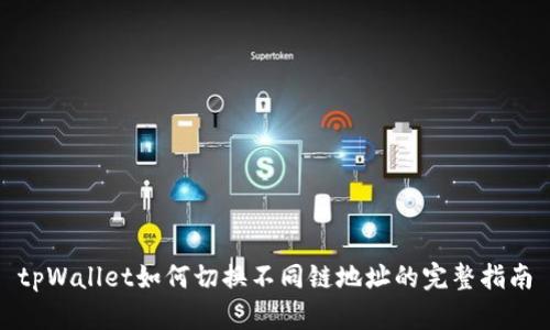 tpWallet如何切换不同链地址的完整指南