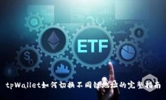 tpWallet如何切换不同链地址