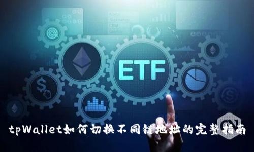tpWallet如何切换不同链地址的完整指南