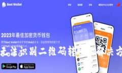 tpWallet无法识别二维码转账