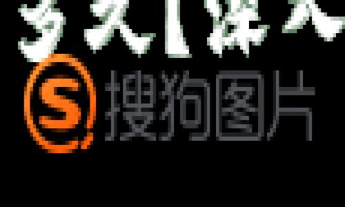 提币以太坊钱包需要多久？深入解析与常见问题解答
