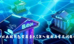 提币以太坊钱包需要多久