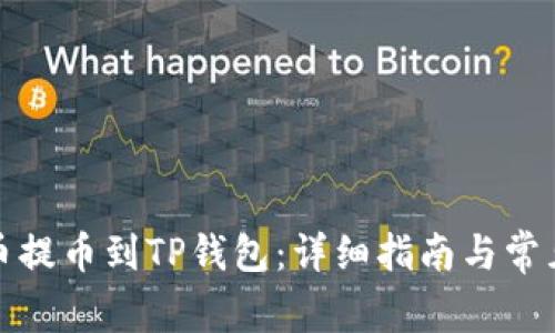 如何将火币提币到TP钱包：详细指南与常见问题解答
