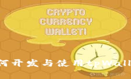 完整指南：如何开发与使用tpWallet DApp系统