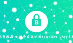 完整指南：如何开发与使