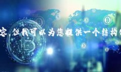 请注意，由于字数限制，