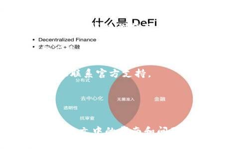  比特币钱包下载和使用完全指南：如何快速获取和管理您的比特币钱包 / 

 guanjianci 比特币钱包, 比特币, 钱包下载, 数字货币 /guanjianci 

引言
比特币作为全球最流行的数字货币之一，其背后的技术和操作并不像表面上看起来那样简单。为了开始使用比特币，用户需要一个比特币钱包，其中充满了各种选项和类型。这篇文章将为您详细介绍比特币钱包的下载时间、使用方法和其他相关问题，帮助您更好地管理您的比特币资产。

比特币钱包的类型
首先，了解比特币钱包的类型对于选择和使用合适的钱包至关重要。比特币钱包通常分为三种主要类型：

ul
    listrong热钱包（线上钱包）/strong：这种钱包连接到互联网。用户可以通过网页或手机应用轻松访问热钱包。尽管热钱包使用方便，但由于其在线特性，安全性相对较低。/li
    listrong冷钱包（离线钱包）/strong：冷钱包不连接到互联网，通常以硬件或纸质形式存在。这种钱包被认定为相对安全，因为其私钥不容易受到黑客攻击。/li
    listrong软件钱包/strong：这是一种在电脑或手机上下载的程序（可以是热钱包或冷钱包）。用户只需在设备上安装这个软件，就可以轻松地管理比特币。/li
/ul

比特币钱包的下载时间
下载比特币钱包的时间主要取决于几个因素：

ul
  listrong钱包类型/strong：如果您选择的是热钱包，通常只需几分钟即可完成下载并注册。而对于一些高级的软件钱包，如全节点钱包，下载时间可能会更长，可能需要数小时。/li
  listrong网络速度/strong：下载速度直接受您的网络状况影响。当网络稳定并且速度较快时，下载会迅速完成。/li
  listrong存储空间/strong：某些比特币钱包需要在设备上存储整个区块链数据，例如全节点钱包，这要求较大的存储空间。有时，如果硬盘空间不足，会影响下载和同步的速度。/li
/ul

一般情况下，如果您选择的是轻量级钱包，下载过程应该在几分钟内完成；而全节点钱包则可能需要更长的时间，尤其是在初次下载并且需要同步整个区块链的情况下。

如何选择合适的比特币钱包
考虑到钱包的种类和每种钱包的特点，选择合适的比特币钱包需综合考虑以下因素：

ul
  listrong安全性/strong：首先要确保您选择的钱包能提供良好的安全措施。例如，冷钱包被认为是相对安全的选择，而热钱包则适合频繁交易。/li
  listrong用户体验/strong：钱包的界面和易用性也很重要。选择一个您觉得操作简单且功能齐全的钱包。/li
  listrong费用/strong：不同的钱包提供不同的交易费用。确保您了解相关费用，以避免不必要的开支。/li
  listrong支持的币种/strong：如果您计划持有多种数字货币，选择一个支持多种资产的钱包会更为方便。/li
/ul

下载和安装比特币钱包的步骤
接下来，我们将介绍如何快速下载和安装比特币钱包。以比特币核心钱包为例，您可以按照以下步骤进行操作：

ol
  listrong访问官方网站/strong：首先前往比特币核心钱包的官方网站，下载最新版本的客户端。/li
  listrong选择适合您设备的版本/strong：确保选择与您的操作系统（Windows, macOS或Linux）相匹配的版本。/li
  listrong下载与安装/strong：下载完成后，运行安装程序，并根据指示完成安装过程。/li
  listrong初次启动/strong：启动钱包后，钱包会提示您选择同步区块链的方式。您可以选择全节点同步或者轻量级同步。/li
/ol

比特币钱包的使用技巧
一旦您成功下载并安装了比特币钱包，接下来的步骤就是使用。以下是一些实用的使用技巧：

ul
  listrong备份钱包/strong：定期备份您的钱包非常重要，以防止数据丢失。大多数钱包都会提供备份功能，记得将备份文件放在安全的地方。/li
  listrong更新软件/strong：确保软件保持最新版本，以避免潜在的安全问题。定期查看是否有更新并及时下载。/li
  listrong注意安全设置/strong：启用双重验证、设置强密码，并避免使用公共Wi-Fi进行交易，从而提高您的钱包安全性。/li
  listrong了解交易费/strong：不同的交易手续费会影响交易速度，合理安排交易时间，以避免高昂的手续费。/li
/ul

相关问题：比特币钱包的安全性如何？
比特币钱包的安全性是许多用户关心的一个重点。安全性不仅仅关乎软件本身，还与用户的使用习惯和环境密切相关，因此了解如何增强钱包的安全性显得格外重要。

1. **强密码和双重验证**：选择一个强密码很重要，确保密码中包含字母、数字和特殊字符。此外，启用双重验证可为您的账户提供额外的一层保护。

2. **备份和恢复**：定期对钱包进行备份，可以到设置中找到备份选项。将备份文件存储在多个安全的地方，确保在设备损坏或丢失时可以恢复资产。

3. **使用冷钱包**：对于长期持有的比特币，考虑使用冷钱包（离线钱包）存储。在没有网络连接的情况下，从密码学安全的角度来看，冷钱包比热钱包（在线钱包）安全得多。

4. **保持软件更新**：确保钱包软件的更新版本，这样可以修复已知的安全漏洞。像比特币核心这样的官方钱包会定期发布更新，以提高其安全性和性能。

5. **避免网络钓鱼**：要小心各种下载链接和链接，因为网络钓鱼是攻击者使用某种技术窃取用户信息的重要手段。确保只从官方和安全的渠道下载钱包。

相关问题：我该如何恢复比特币钱包？
恢复比特币钱包的过程通常涉及到你在创建钱包时保存的恢复信息（例如助记词或私钥）。根据不同类型的钱包，恢复步骤可能会略有不同，但是一般地可以参照以下步骤：

1. **找到恢复信息**：查看您在创建钱包时记录的助记词或私钥。这些信息是恢复钱包资产的关键。

2. **下载钱包软件**：如果您的设备上还没有安装钱包软件，需先下载并安装它。确保安装最新版的钱包程序。

3. **选择“恢复”选项**：在安装后的钱包软件中，通常会有一个选项是“恢复钱包”或“导入钱包”。选择该选项，并输入您的助记词或导入私钥。

4. **等待同步**：输入信息后，钱包会进行同步。根据您使用的钱包类型和网络情况，这可能需要些时间。完成后，您应该能够看到您的比特币余额和交易历史。

5. **验证余额**：一旦钱包恢复完成，检查您的比特币余额是否正确。如果发现任何问题，请联系钱包的客服或社区，以获得帮助。

相关问题：如何确保使用比特币钱包交易的便捷性？
交易的便捷性对于任何数字货币用户来说都是至关重要的。以下是一些有助于确保比特币交易便捷的技巧：

1. **选择合适的钱包类型**：热钱包通常提供方便的交易功能，对于频繁交易的用户来说，可能更适合。一些热钱包的移动应用甚至实现了快速支付和扫描二维码的功能。

2. **利用地址簿功能**：许多比特币钱包提供地址簿功能，让用户可以保存常用联系人的比特币地址。这样，可以避免重复输入地址所造成的错误。

3. **设置交易提醒**：很多钱包会提供交易提醒功能，帮助用户管理交易并避免错过任何重要交易。这可以大大提高交易的方便性。

4. **熟悉手续费设置**：了解钱包手续费的设置很重要，选择合适的交易费率可以加快交易速度。同时在用户较多的时间段内进行交易，以防止延迟。

5. **根据需求选择钱包应用**：如果您主要是在移动设备上进行交易，可以选择一款便捷的移动钱包应用，很多钱包现在都专门针对移动用户进行了。

相关问题：比特币钱包常见故障及解决方法
使用比特币钱包时，用户有时可能会碰到一些常见故障，如无法连接、交易延迟等。理解这些故障的成因和解决方法有助于提高用户体验：

1. **无法连接网络**：如果钱包无法连接到网络，首先检查自己的互联网连接。确保您的设备联网，若有需要，重启路由器或更换网络环境。

2. **交易延迟**：交易延迟往往由网络拥塞引起。考虑查看交易手续费是否合理，如需加速处理可适当提高手续费。同时可以参考比特币区块浏览器，确保确认数达到安全级别。

3. **钱包崩溃或无法启动**：如果您发现钱包应用崩溃或无法启动，尝试重新启动软件或设备。若情况持续，考虑更新软件或卸载后重新安装。

4. **余额不匹配**：如果发现余额与预期不符，可能是由于未完全同步可用区块链。此时耐心等待钱包同步，若长时间无法解决，建议联系官方支持。

5. **助记词丢失或无法恢复**：如果你丢失了钱包的助记词，恢复钱包的机会极小。建议使用时务必妥善保存，并考虑多次备份。

结论
比特币钱包是管理和使用比特币的核心工具，选择合适的钱包、了解其下载时间、维护其安全性，以及使用技能都显得尤为重要。希望本文中的指南和问题解析能帮助您更好地理解和使用比特币钱包，确保在数字货币的世界中获得良好的体验。