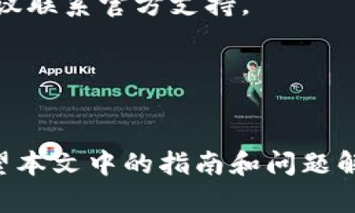   比特币钱包下载和使用完全指南：如何快速获取和管理您的比特币钱包 / 

 guanjianci 比特币钱包, 比特币, 钱包下载, 数字货币 /guanjianci 

引言
比特币作为全球最流行的数字货币之一，其背后的技术和操作并不像表面上看起来那样简单。为了开始使用比特币，用户需要一个比特币钱包，其中充满了各种选项和类型。这篇文章将为您详细介绍比特币钱包的下载时间、使用方法和其他相关问题，帮助您更好地管理您的比特币资产。

比特币钱包的类型
首先，了解比特币钱包的类型对于选择和使用合适的钱包至关重要。比特币钱包通常分为三种主要类型：

ul
    listrong热钱包（线上钱包）/strong：这种钱包连接到互联网。用户可以通过网页或手机应用轻松访问热钱包。尽管热钱包使用方便，但由于其在线特性，安全性相对较低。/li
    listrong冷钱包（离线钱包）/strong：冷钱包不连接到互联网，通常以硬件或纸质形式存在。这种钱包被认定为相对安全，因为其私钥不容易受到黑客攻击。/li
    listrong软件钱包/strong：这是一种在电脑或手机上下载的程序（可以是热钱包或冷钱包）。用户只需在设备上安装这个软件，就可以轻松地管理比特币。/li
/ul

比特币钱包的下载时间
下载比特币钱包的时间主要取决于几个因素：

ul
  listrong钱包类型/strong：如果您选择的是热钱包，通常只需几分钟即可完成下载并注册。而对于一些高级的软件钱包，如全节点钱包，下载时间可能会更长，可能需要数小时。/li
  listrong网络速度/strong：下载速度直接受您的网络状况影响。当网络稳定并且速度较快时，下载会迅速完成。/li
  listrong存储空间/strong：某些比特币钱包需要在设备上存储整个区块链数据，例如全节点钱包，这要求较大的存储空间。有时，如果硬盘空间不足，会影响下载和同步的速度。/li
/ul

一般情况下，如果您选择的是轻量级钱包，下载过程应该在几分钟内完成；而全节点钱包则可能需要更长的时间，尤其是在初次下载并且需要同步整个区块链的情况下。

如何选择合适的比特币钱包
考虑到钱包的种类和每种钱包的特点，选择合适的比特币钱包需综合考虑以下因素：

ul
  listrong安全性/strong：首先要确保您选择的钱包能提供良好的安全措施。例如，冷钱包被认为是相对安全的选择，而热钱包则适合频繁交易。/li
  listrong用户体验/strong：钱包的界面和易用性也很重要。选择一个您觉得操作简单且功能齐全的钱包。/li
  listrong费用/strong：不同的钱包提供不同的交易费用。确保您了解相关费用，以避免不必要的开支。/li
  listrong支持的币种/strong：如果您计划持有多种数字货币，选择一个支持多种资产的钱包会更为方便。/li
/ul

下载和安装比特币钱包的步骤
接下来，我们将介绍如何快速下载和安装比特币钱包。以比特币核心钱包为例，您可以按照以下步骤进行操作：

ol
  listrong访问官方网站/strong：首先前往比特币核心钱包的官方网站，下载最新版本的客户端。/li
  listrong选择适合您设备的版本/strong：确保选择与您的操作系统（Windows, macOS或Linux）相匹配的版本。/li
  listrong下载与安装/strong：下载完成后，运行安装程序，并根据指示完成安装过程。/li
  listrong初次启动/strong：启动钱包后，钱包会提示您选择同步区块链的方式。您可以选择全节点同步或者轻量级同步。/li
/ol

比特币钱包的使用技巧
一旦您成功下载并安装了比特币钱包，接下来的步骤就是使用。以下是一些实用的使用技巧：

ul
  listrong备份钱包/strong：定期备份您的钱包非常重要，以防止数据丢失。大多数钱包都会提供备份功能，记得将备份文件放在安全的地方。/li
  listrong更新软件/strong：确保软件保持最新版本，以避免潜在的安全问题。定期查看是否有更新并及时下载。/li
  listrong注意安全设置/strong：启用双重验证、设置强密码，并避免使用公共Wi-Fi进行交易，从而提高您的钱包安全性。/li
  listrong了解交易费/strong：不同的交易手续费会影响交易速度，合理安排交易时间，以避免高昂的手续费。/li
/ul

相关问题：比特币钱包的安全性如何？
比特币钱包的安全性是许多用户关心的一个重点。安全性不仅仅关乎软件本身，还与用户的使用习惯和环境密切相关，因此了解如何增强钱包的安全性显得格外重要。

1. **强密码和双重验证**：选择一个强密码很重要，确保密码中包含字母、数字和特殊字符。此外，启用双重验证可为您的账户提供额外的一层保护。

2. **备份和恢复**：定期对钱包进行备份，可以到设置中找到备份选项。将备份文件存储在多个安全的地方，确保在设备损坏或丢失时可以恢复资产。

3. **使用冷钱包**：对于长期持有的比特币，考虑使用冷钱包（离线钱包）存储。在没有网络连接的情况下，从密码学安全的角度来看，冷钱包比热钱包（在线钱包）安全得多。

4. **保持软件更新**：确保钱包软件的更新版本，这样可以修复已知的安全漏洞。像比特币核心这样的官方钱包会定期发布更新，以提高其安全性和性能。

5. **避免网络钓鱼**：要小心各种下载链接和链接，因为网络钓鱼是攻击者使用某种技术窃取用户信息的重要手段。确保只从官方和安全的渠道下载钱包。

相关问题：我该如何恢复比特币钱包？
恢复比特币钱包的过程通常涉及到你在创建钱包时保存的恢复信息（例如助记词或私钥）。根据不同类型的钱包，恢复步骤可能会略有不同，但是一般地可以参照以下步骤：

1. **找到恢复信息**：查看您在创建钱包时记录的助记词或私钥。这些信息是恢复钱包资产的关键。

2. **下载钱包软件**：如果您的设备上还没有安装钱包软件，需先下载并安装它。确保安装最新版的钱包程序。

3. **选择“恢复”选项**：在安装后的钱包软件中，通常会有一个选项是“恢复钱包”或“导入钱包”。选择该选项，并输入您的助记词或导入私钥。

4. **等待同步**：输入信息后，钱包会进行同步。根据您使用的钱包类型和网络情况，这可能需要些时间。完成后，您应该能够看到您的比特币余额和交易历史。

5. **验证余额**：一旦钱包恢复完成，检查您的比特币余额是否正确。如果发现任何问题，请联系钱包的客服或社区，以获得帮助。

相关问题：如何确保使用比特币钱包交易的便捷性？
交易的便捷性对于任何数字货币用户来说都是至关重要的。以下是一些有助于确保比特币交易便捷的技巧：

1. **选择合适的钱包类型**：热钱包通常提供方便的交易功能，对于频繁交易的用户来说，可能更适合。一些热钱包的移动应用甚至实现了快速支付和扫描二维码的功能。

2. **利用地址簿功能**：许多比特币钱包提供地址簿功能，让用户可以保存常用联系人的比特币地址。这样，可以避免重复输入地址所造成的错误。

3. **设置交易提醒**：很多钱包会提供交易提醒功能，帮助用户管理交易并避免错过任何重要交易。这可以大大提高交易的方便性。

4. **熟悉手续费设置**：了解钱包手续费的设置很重要，选择合适的交易费率可以加快交易速度。同时在用户较多的时间段内进行交易，以防止延迟。

5. **根据需求选择钱包应用**：如果您主要是在移动设备上进行交易，可以选择一款便捷的移动钱包应用，很多钱包现在都专门针对移动用户进行了。

相关问题：比特币钱包常见故障及解决方法
使用比特币钱包时，用户有时可能会碰到一些常见故障，如无法连接、交易延迟等。理解这些故障的成因和解决方法有助于提高用户体验：

1. **无法连接网络**：如果钱包无法连接到网络，首先检查自己的互联网连接。确保您的设备联网，若有需要，重启路由器或更换网络环境。

2. **交易延迟**：交易延迟往往由网络拥塞引起。考虑查看交易手续费是否合理，如需加速处理可适当提高手续费。同时可以参考比特币区块浏览器，确保确认数达到安全级别。

3. **钱包崩溃或无法启动**：如果您发现钱包应用崩溃或无法启动，尝试重新启动软件或设备。若情况持续，考虑更新软件或卸载后重新安装。

4. **余额不匹配**：如果发现余额与预期不符，可能是由于未完全同步可用区块链。此时耐心等待钱包同步，若长时间无法解决，建议联系官方支持。

5. **助记词丢失或无法恢复**：如果你丢失了钱包的助记词，恢复钱包的机会极小。建议使用时务必妥善保存，并考虑多次备份。

结论
比特币钱包是管理和使用比特币的核心工具，选择合适的钱包、了解其下载时间、维护其安全性，以及使用技能都显得尤为重要。希望本文中的指南和问题解析能帮助您更好地理解和使用比特币钱包，确保在数字货币的世界中获得良好的体验。