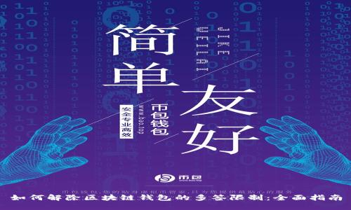 如何解除区块链钱包的多签限制：全面指南