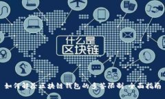如何解除区块链钱包的多
