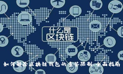 如何解除区块链钱包的多签限制：全面指南
