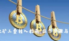 tpWallet矿工费转入指南：操
